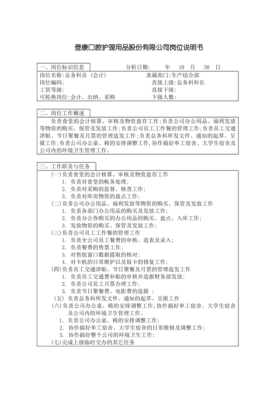 登康口腔护理用品股份有限公司总务会计岗位说明书_第3页