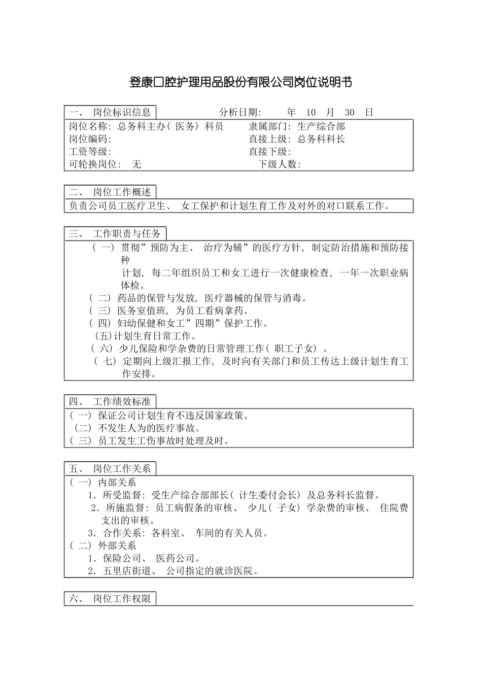 登康口腔护理用品股份有限公司总务科主办科员岗位说明书模板_第2页