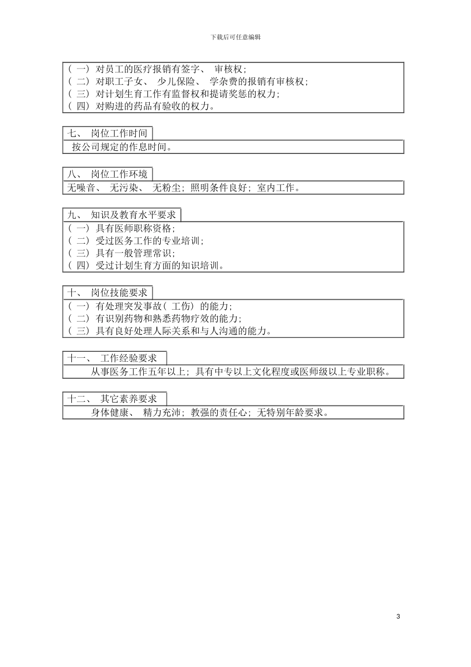 登康口腔护理用品股份有限公司总务科主办科员岗位说明书模板_第3页