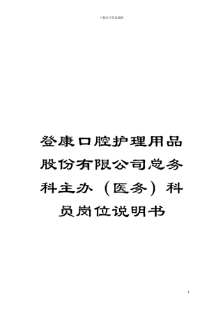 登康口腔护理用品股份有限公司总务科主办科员岗位说明书模板