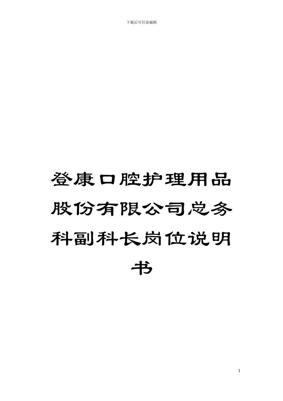 登康口腔护理用品股份有限公司总务科副科长岗位说明书模板_第1页