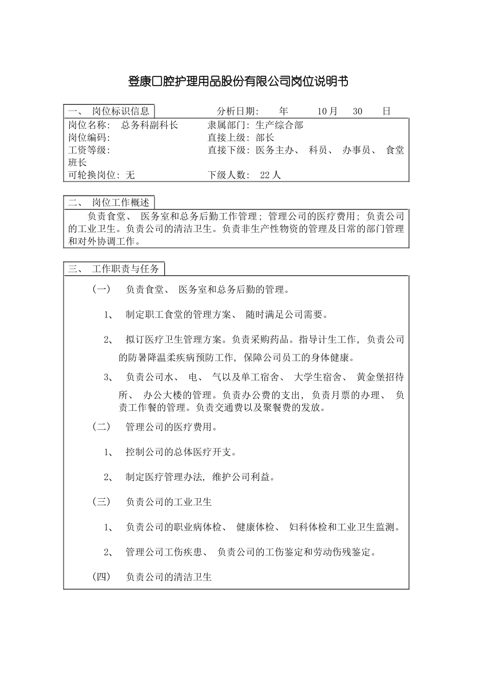 登康口腔护理用品股份有限公司总务科副科长岗位说明书模板_第2页