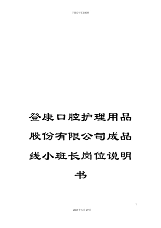 登康口腔护理用品股份有限公司成品线小班长岗位说明书
