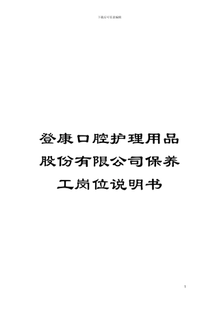 登康口腔护理用品股份有限公司保养工岗位说明书模板