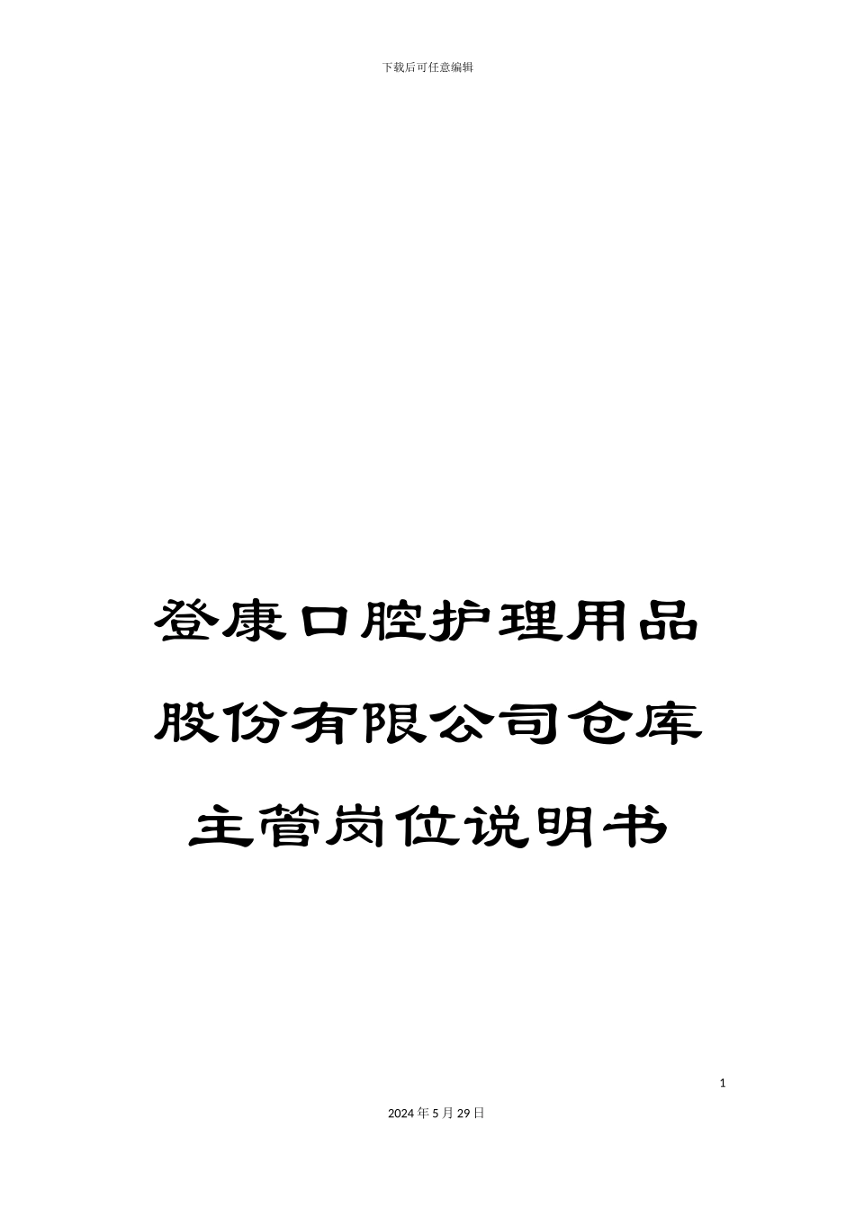 登康口腔护理用品股份有限公司仓库主管岗位说明书_第1页