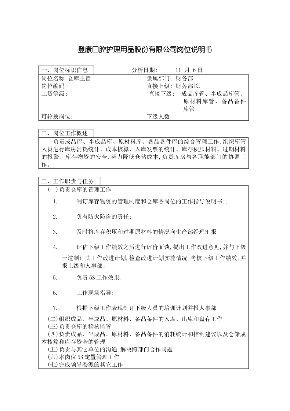 登康口腔护理用品股份有限公司仓库主管岗位说明书_第3页