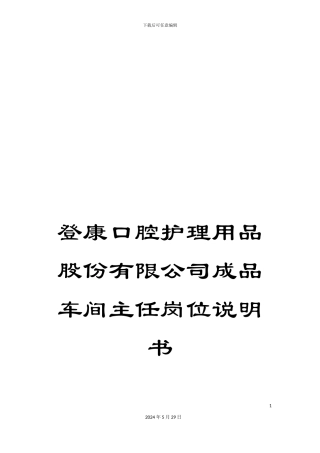 登康口腔护理用品股份有限公司成品车间主任岗位说明书