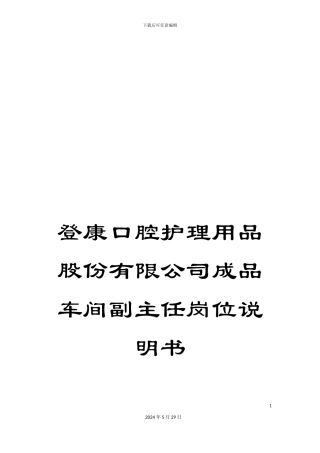 登康口腔护理用品股份有限公司成品车间副主任岗位说明书