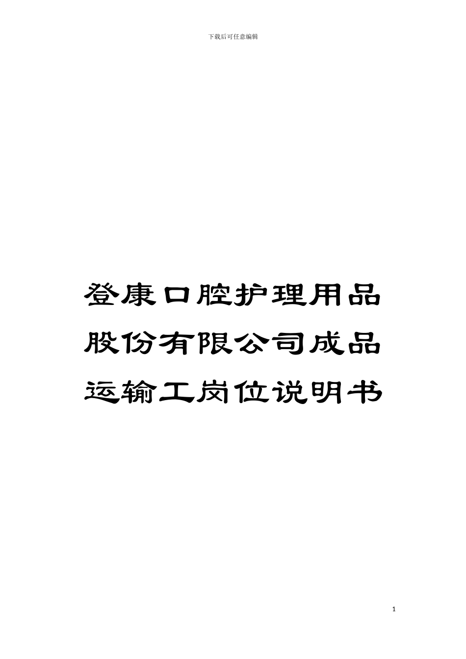 登康口腔护理用品股份有限公司成品运输工岗位说明书模板_第1页