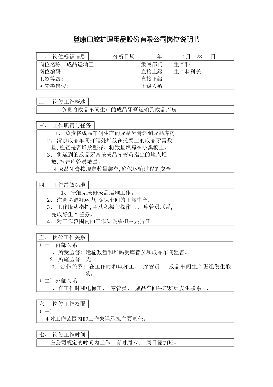 登康口腔护理用品股份有限公司成品运输工岗位说明书模板_第3页