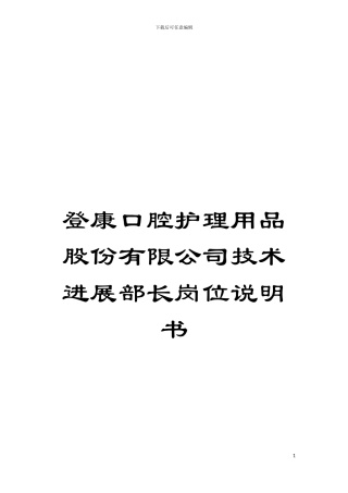 登康口腔护理用品股份有限公司技术发展部长岗位说明书模板