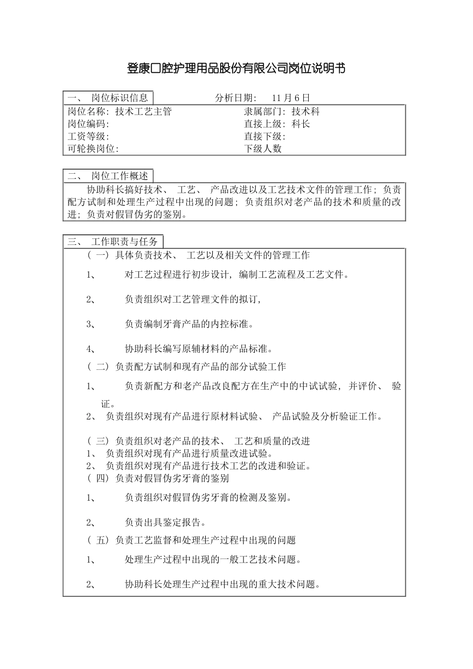 登康口腔护理用品股份有限公司技术工艺主管岗位说明书模板_第2页