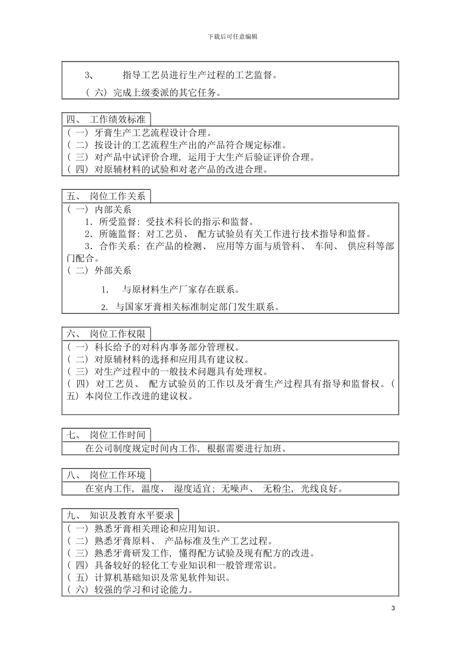 登康口腔护理用品股份有限公司技术工艺主管岗位说明书模板_第3页