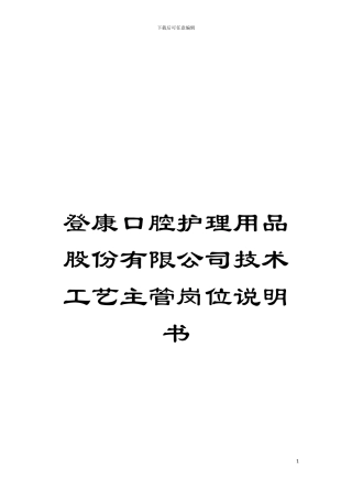 登康口腔护理用品股份有限公司技术工艺主管岗位说明书模板