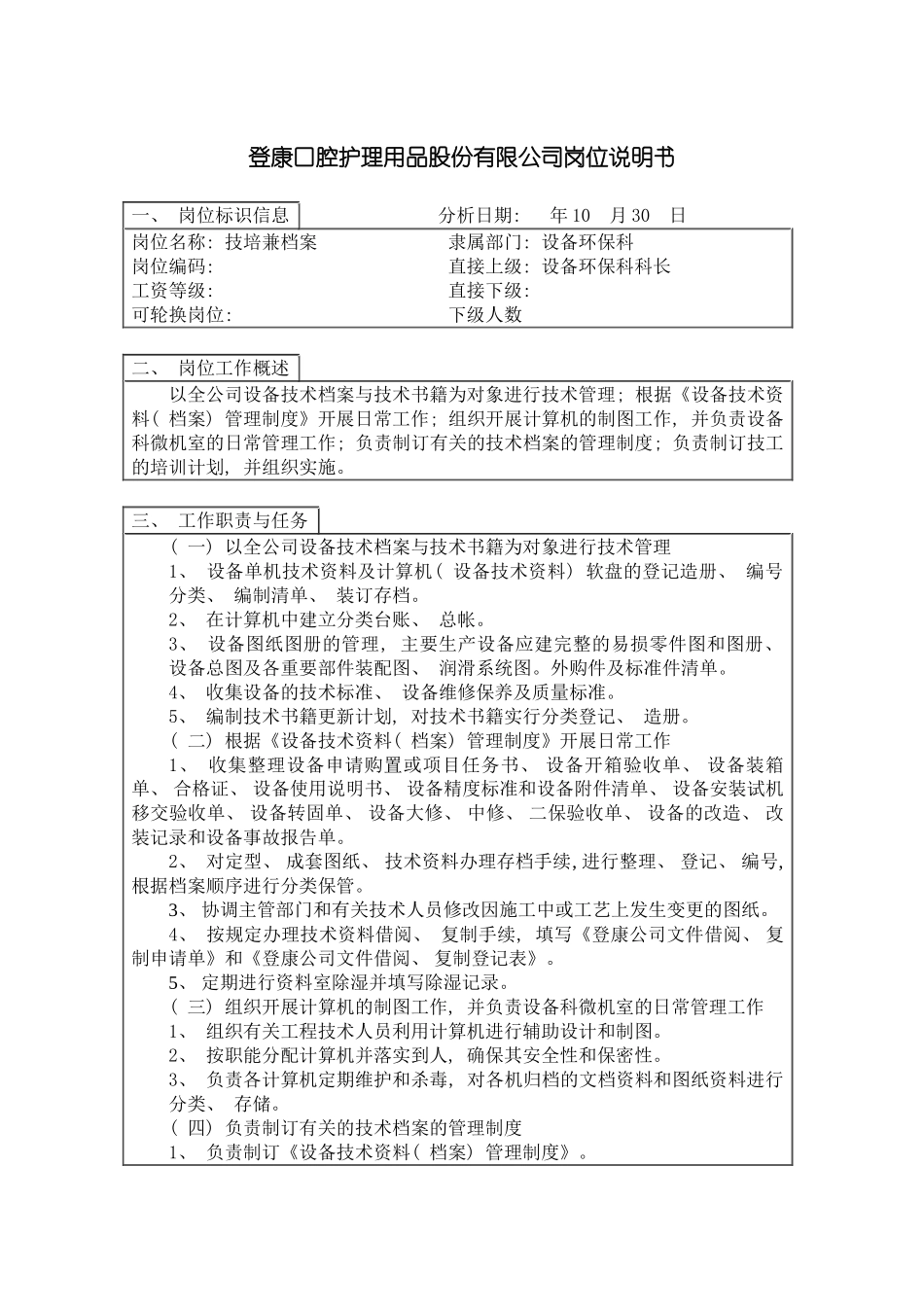 登康口腔护理用品股份有限公司技培兼档案岗位说明书模板_第2页