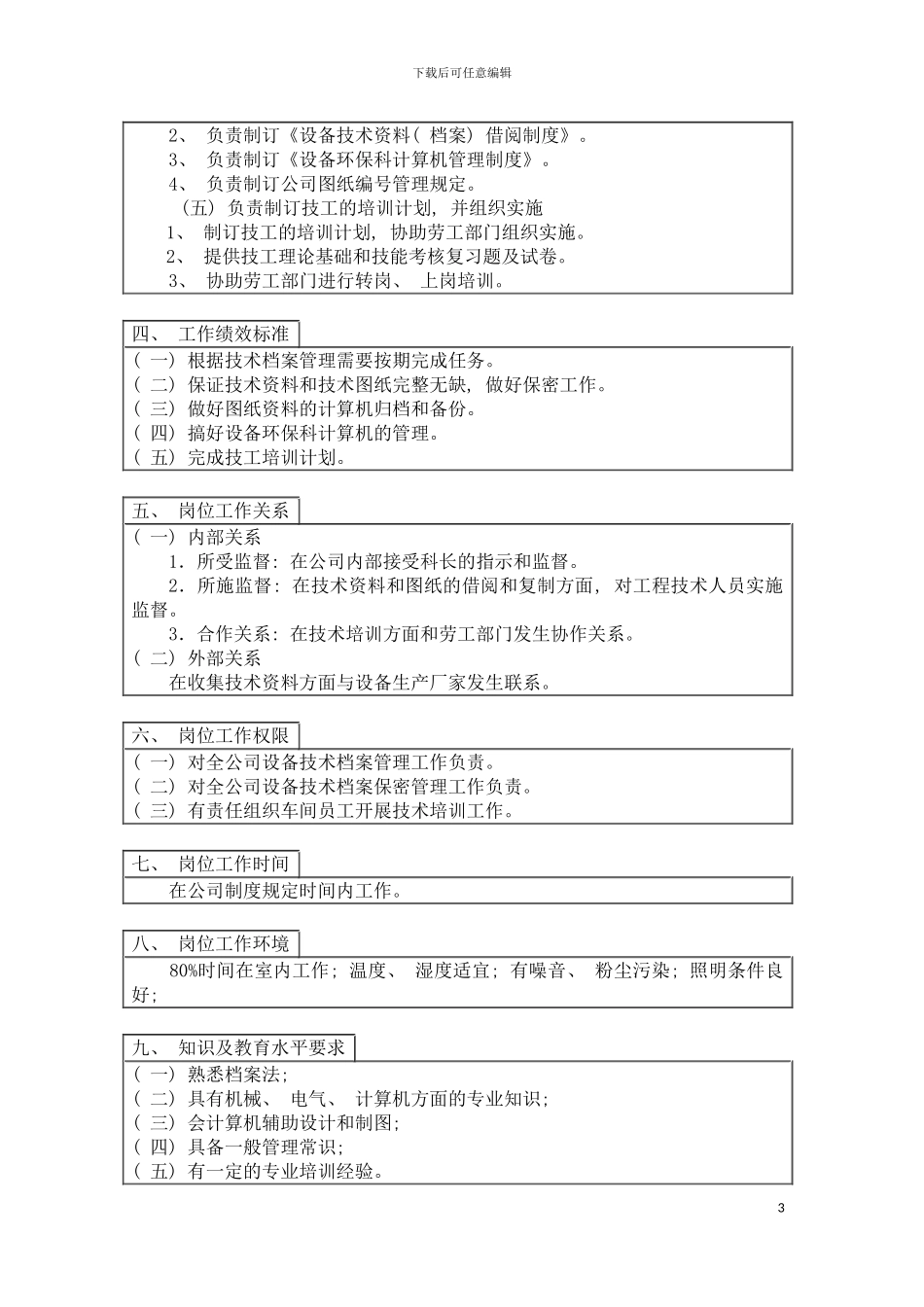 登康口腔护理用品股份有限公司技培兼档案岗位说明书模板_第3页