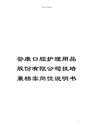 登康口腔护理用品股份有限公司技培兼档案岗位说明书模板