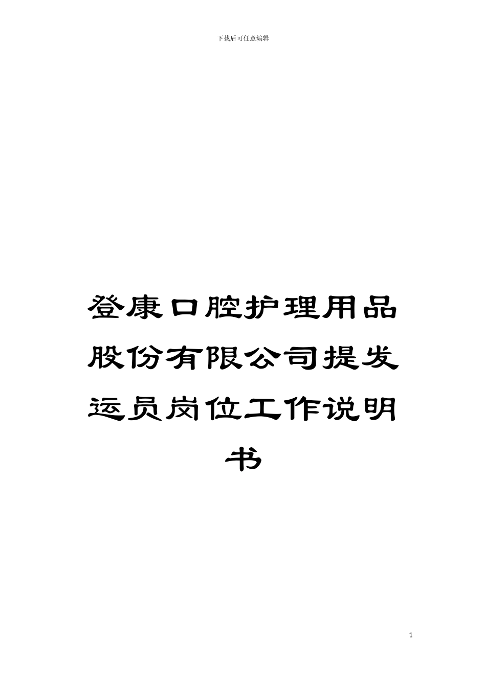 登康口腔护理用品股份有限公司提发运员岗位工作说明书模板_第1页