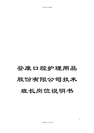 登康口腔护理用品股份有限公司技术班长岗位说明书