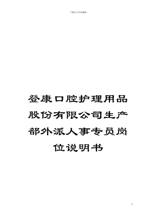 登康口腔护理用品股份有限公司生产部外派人事专员岗位说明书模板