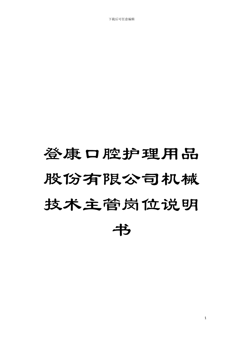 登康口腔护理用品股份有限公司机械技术主管岗位说明书模板_第1页
