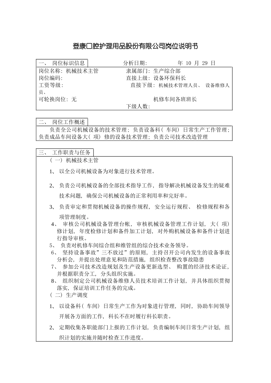 登康口腔护理用品股份有限公司机械技术主管岗位说明书模板_第2页