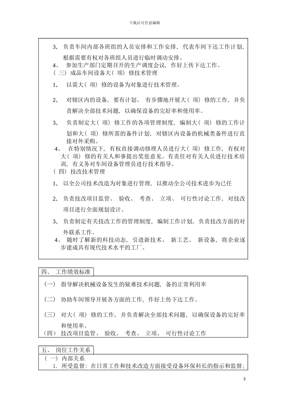 登康口腔护理用品股份有限公司机械技术主管岗位说明书模板_第3页