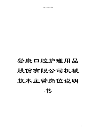 登康口腔护理用品股份有限公司机械技术主管岗位说明书模板
