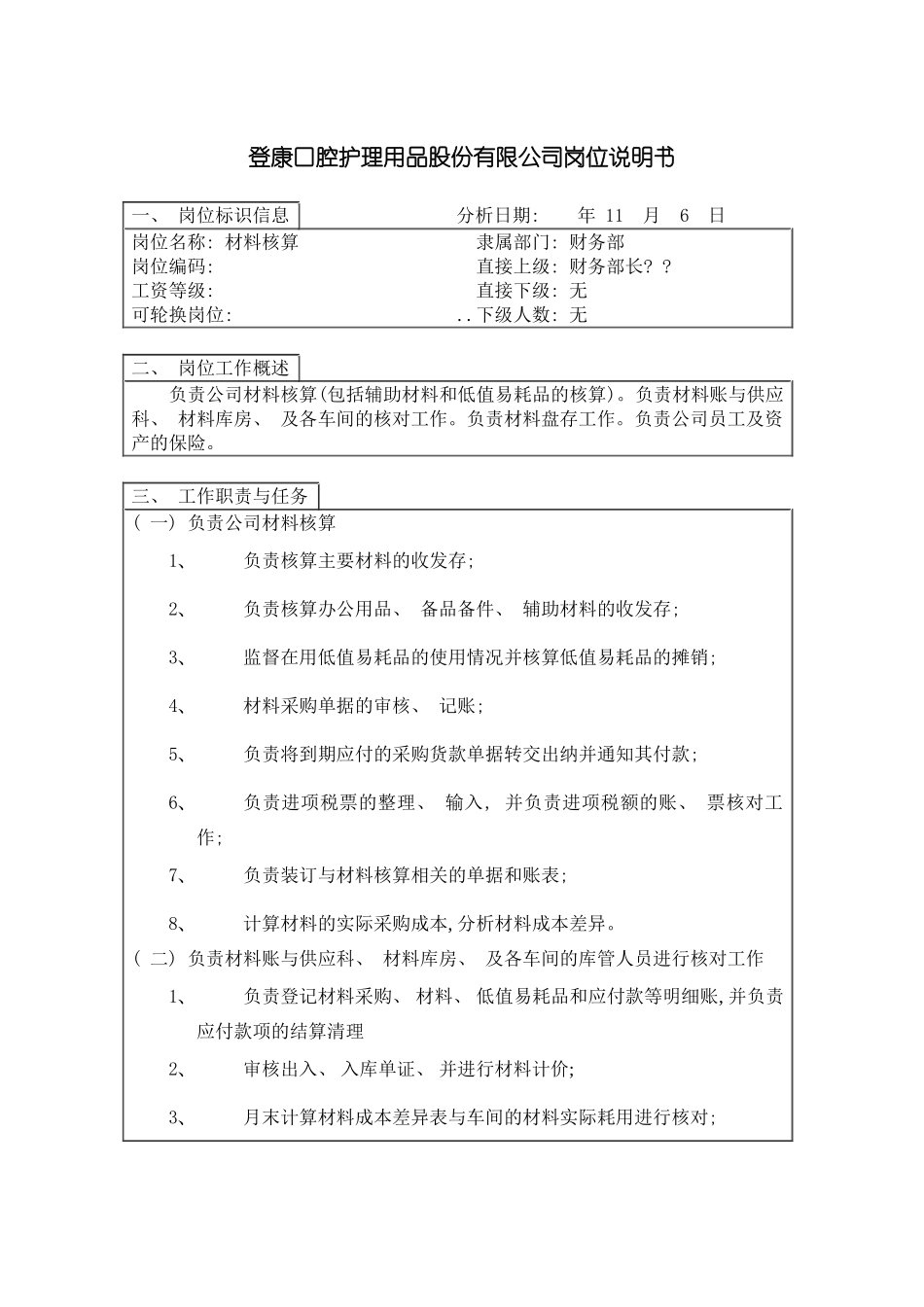 登康口腔护理用品股份有限公司材料核算岗位说明书模板_第2页