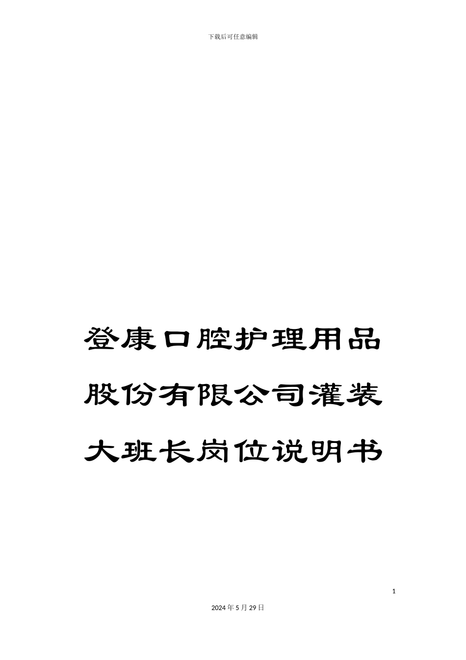 登康口腔护理用品股份有限公司灌装大班长岗位说明书_第1页