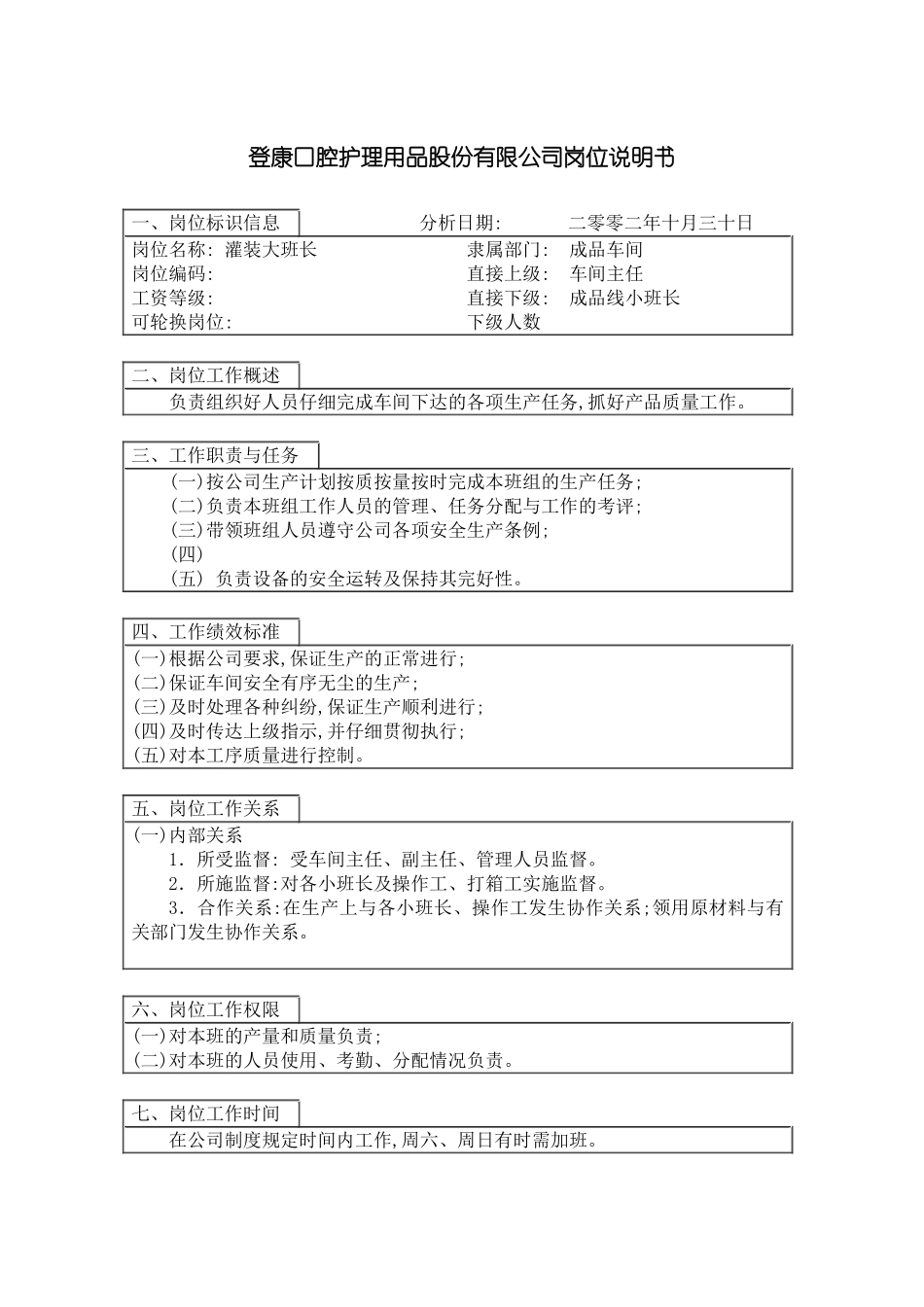 登康口腔护理用品股份有限公司灌装大班长岗位说明书_第3页