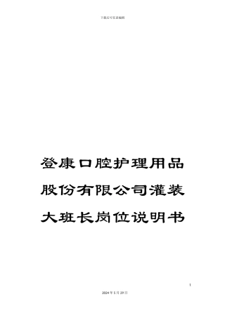 登康口腔护理用品股份有限公司灌装大班长岗位说明书