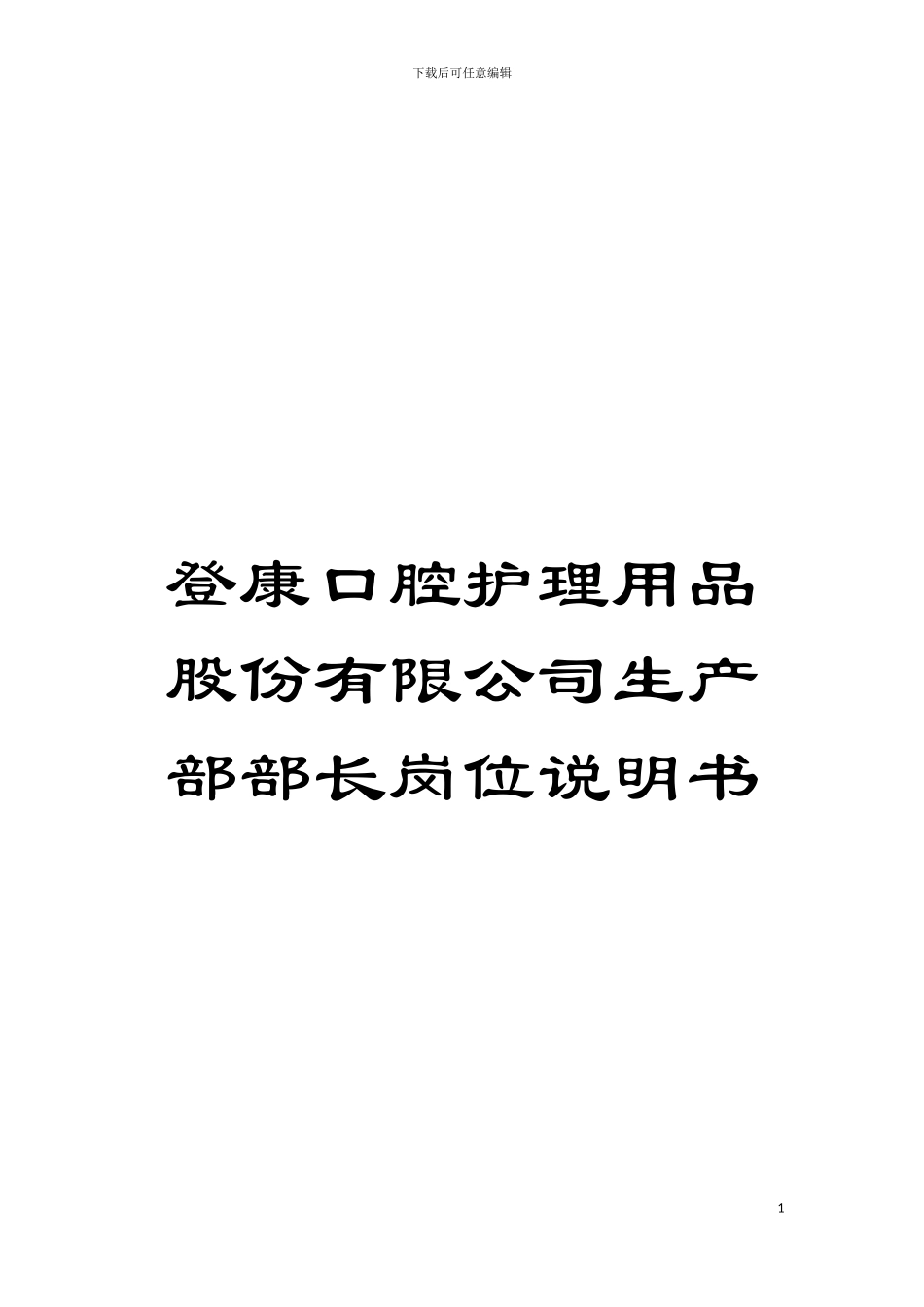 登康口腔护理用品股份有限公司生产部部长岗位说明书模板_第1页