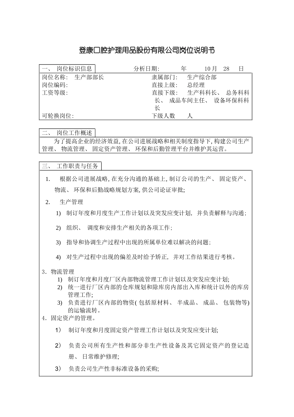 登康口腔护理用品股份有限公司生产部部长岗位说明书模板_第2页