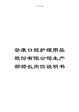 登康口腔护理用品股份有限公司生产部部长岗位说明书模板