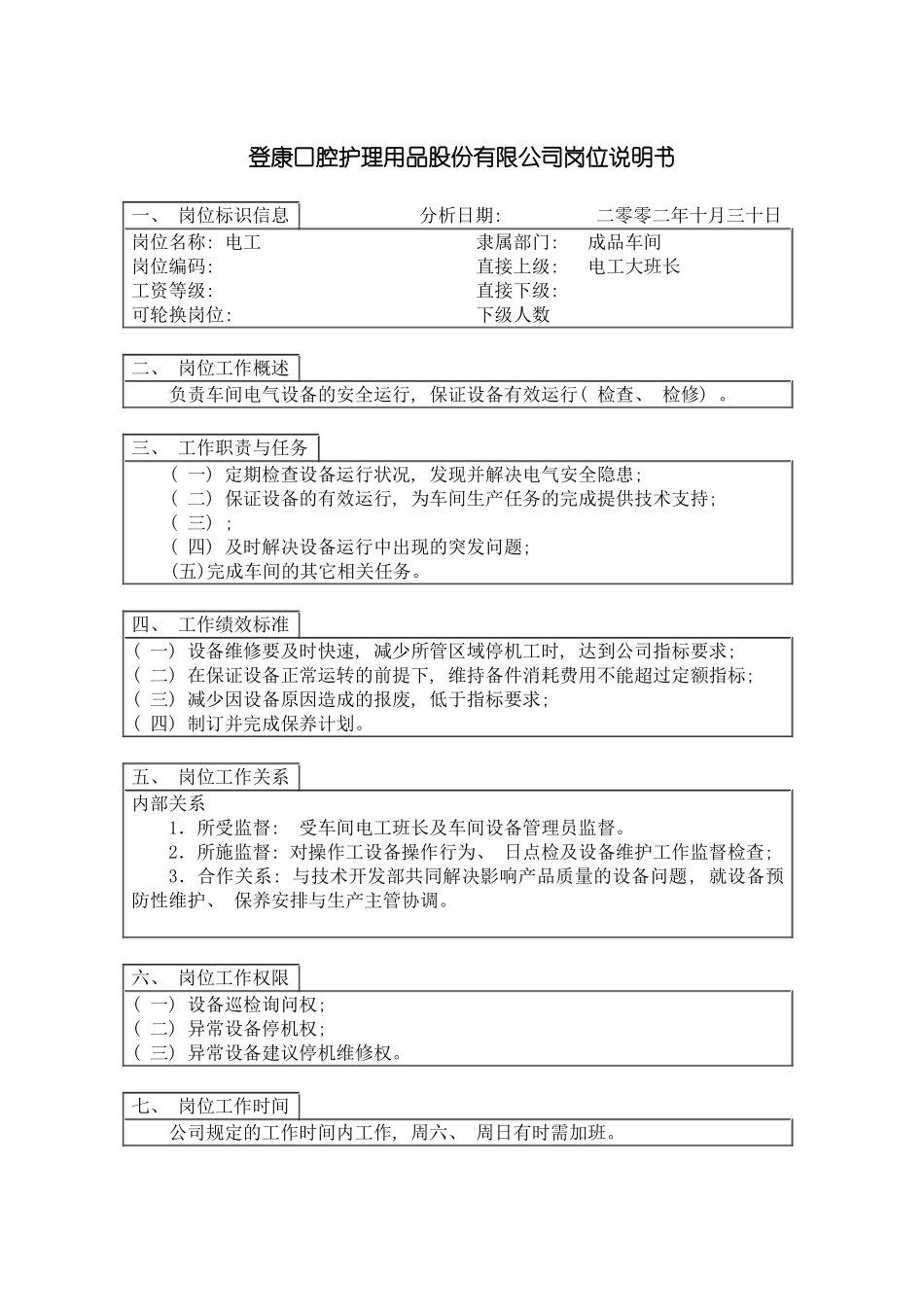 登康口腔护理用品股份有限公司电工岗位说明书模板_第2页