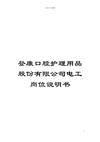 登康口腔护理用品股份有限公司电工岗位说明书模板