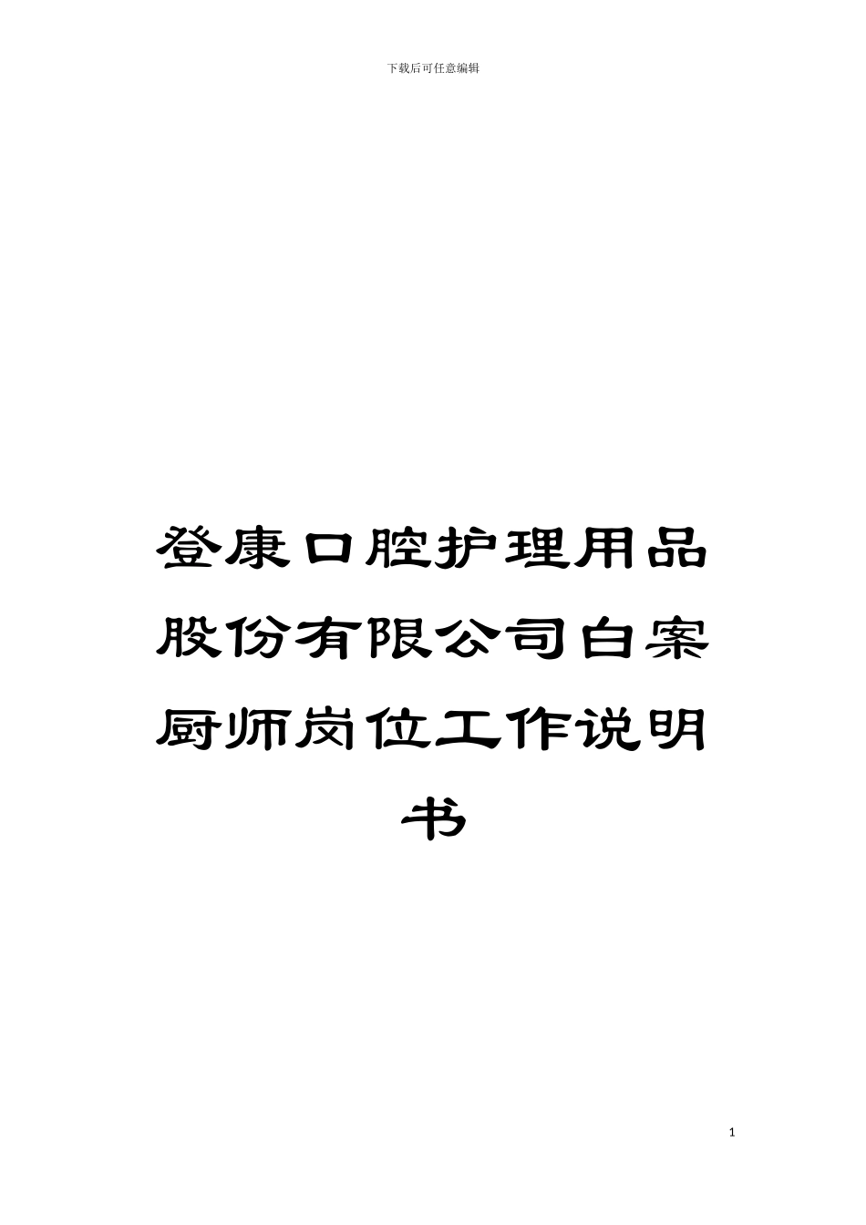 登康口腔护理用品股份有限公司白案厨师岗位工作说明书模板_第1页