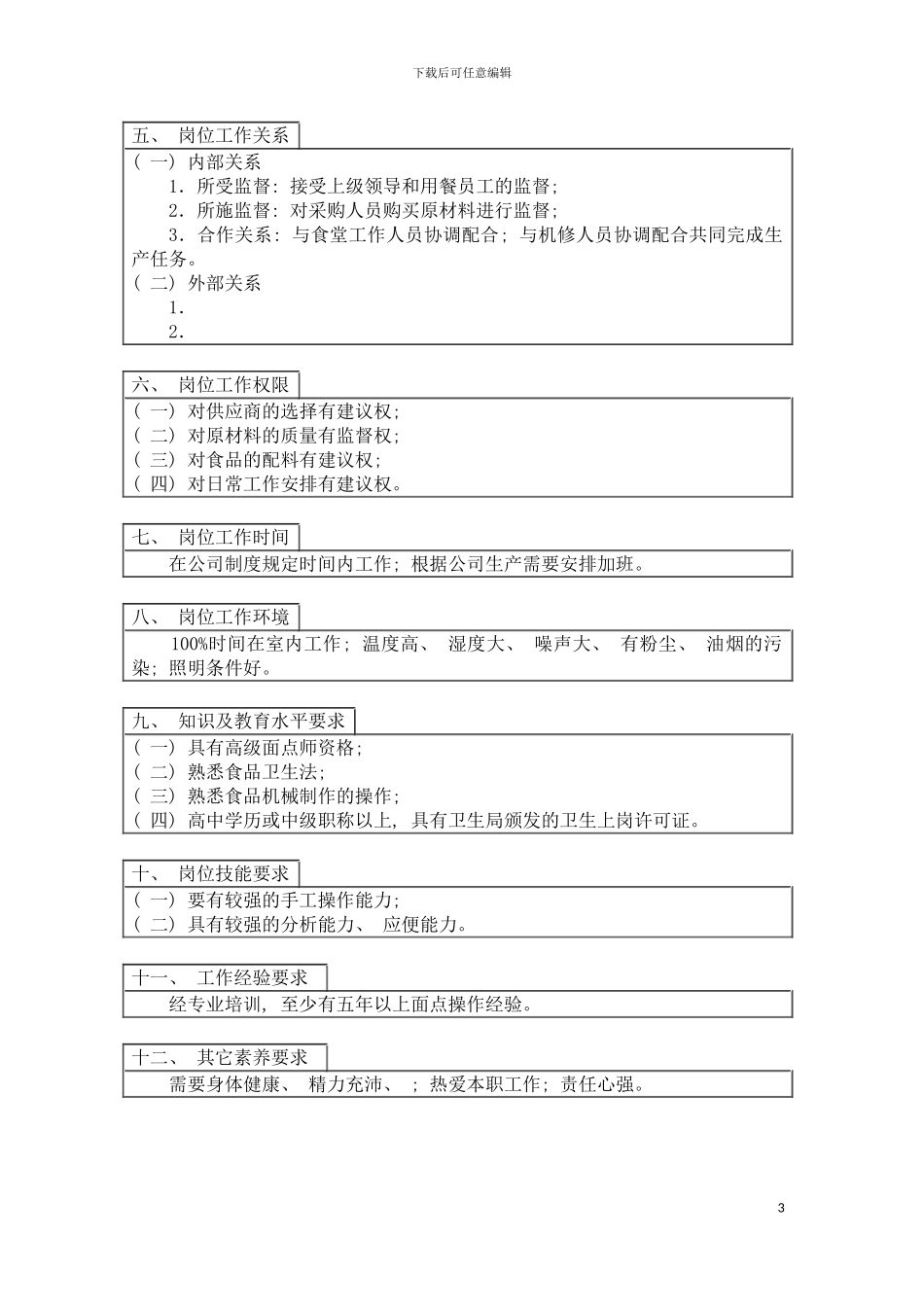 登康口腔护理用品股份有限公司白案厨师岗位工作说明书模板_第3页