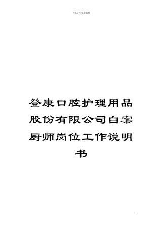 登康口腔护理用品股份有限公司白案厨师岗位工作说明书模板