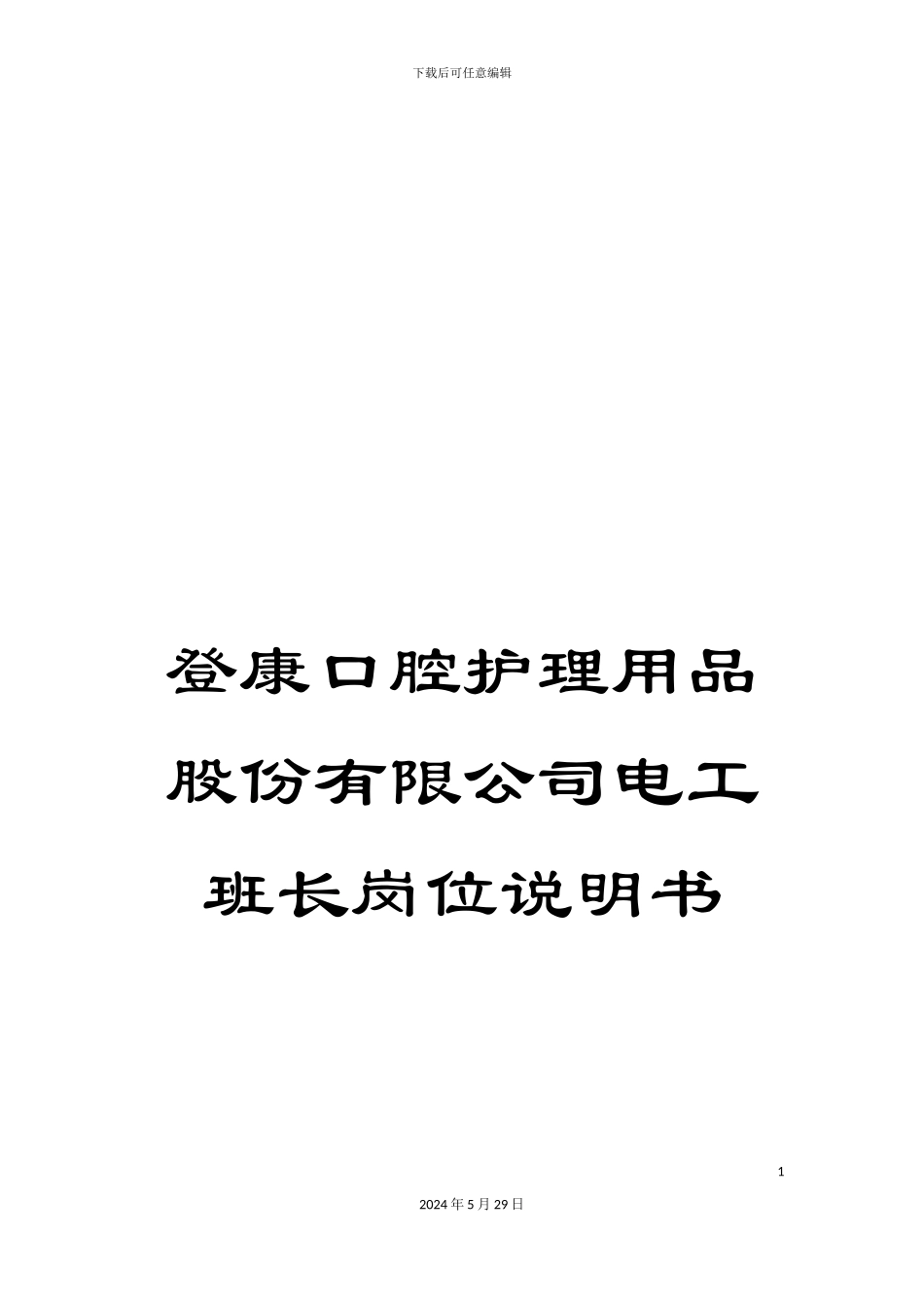 登康口腔护理用品股份有限公司电工班长岗位说明书_第1页