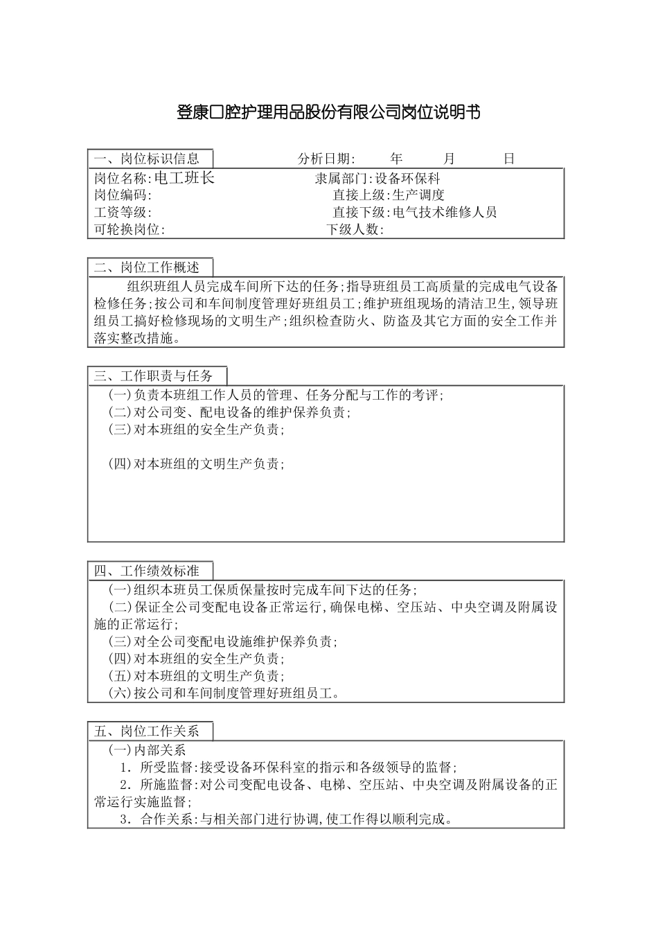 登康口腔护理用品股份有限公司电工班长岗位说明书_第3页