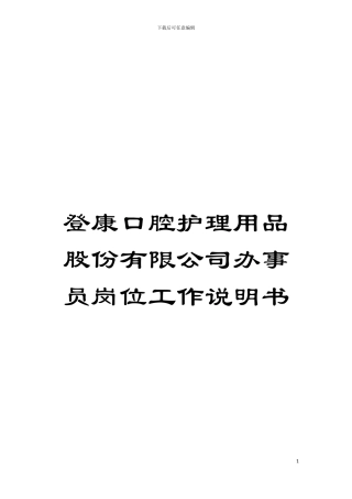登康口腔护理用品股份有限公司办事员岗位工作说明书模板