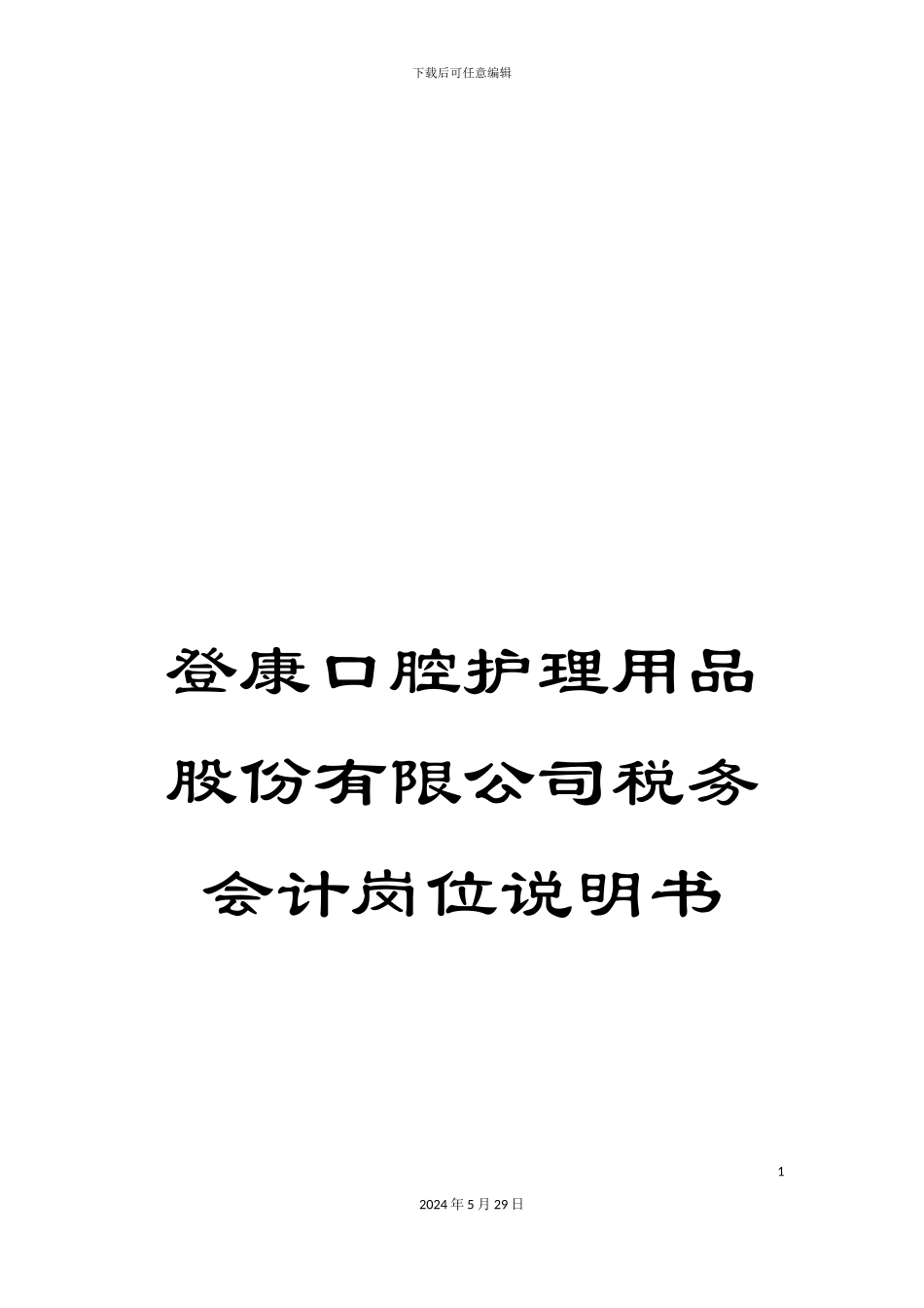 登康口腔护理用品股份有限公司税务会计岗位说明书_第1页