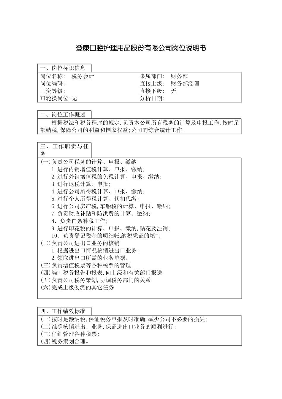 登康口腔护理用品股份有限公司税务会计岗位说明书_第3页