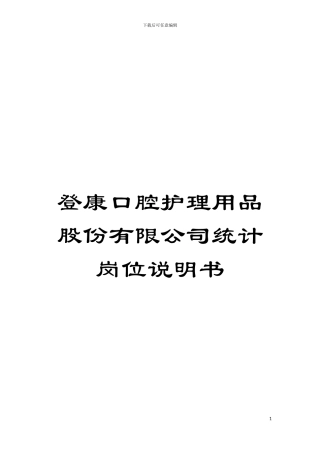 登康口腔护理用品股份有限公司统计岗位说明书模板