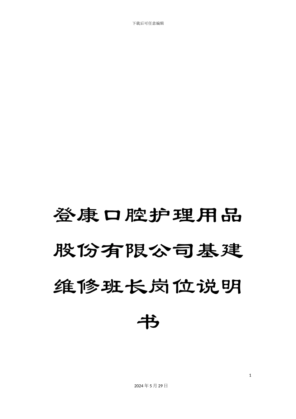 登康口腔护理用品股份有限公司基建维修班长岗位说明书_第1页