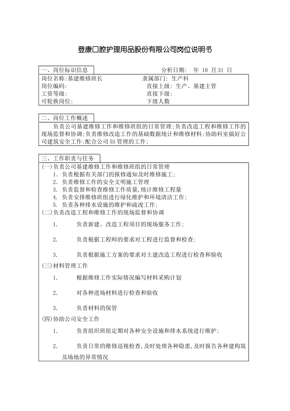 登康口腔护理用品股份有限公司基建维修班长岗位说明书_第3页