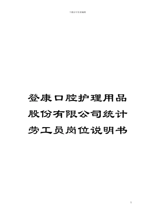 登康口腔护理用品股份有限公司统计劳工员岗位说明书模板