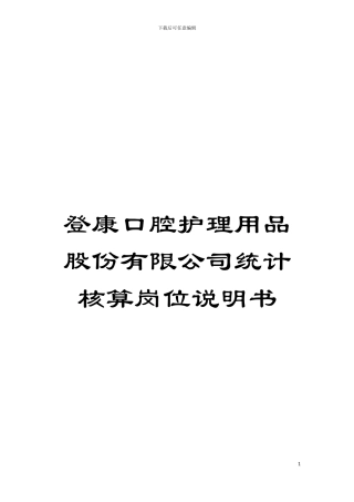 登康口腔护理用品股份有限公司统计核算岗位说明书模板
